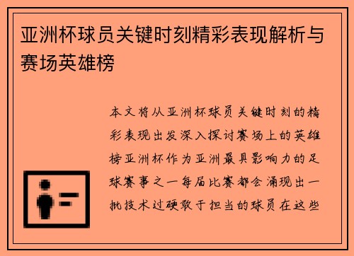 亚洲杯球员关键时刻精彩表现解析与赛场英雄榜