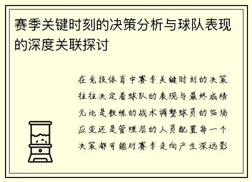 赛季关键时刻的决策分析与球队表现的深度关联探讨