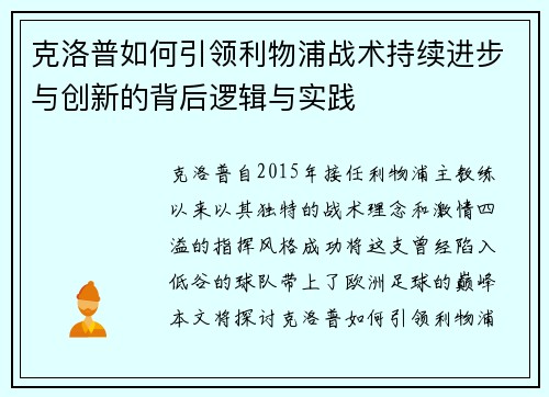 克洛普如何引领利物浦战术持续进步与创新的背后逻辑与实践