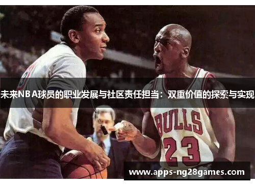 未来NBA球员的职业发展与社区责任担当：双重价值的探索与实现