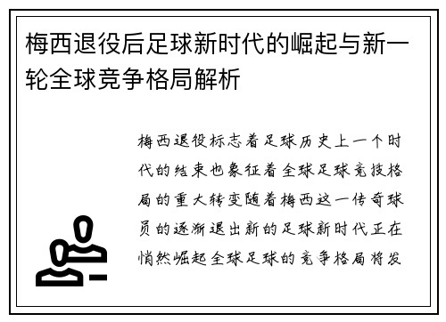 梅西退役后足球新时代的崛起与新一轮全球竞争格局解析