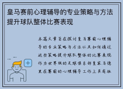 皇马赛前心理辅导的专业策略与方法提升球队整体比赛表现