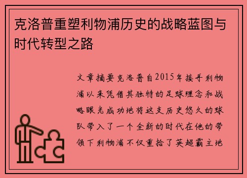 克洛普重塑利物浦历史的战略蓝图与时代转型之路
