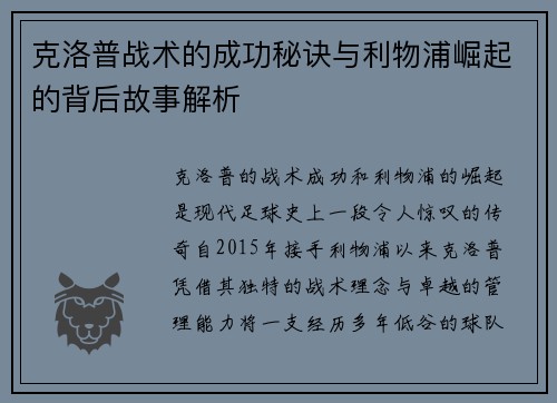 克洛普战术的成功秘诀与利物浦崛起的背后故事解析