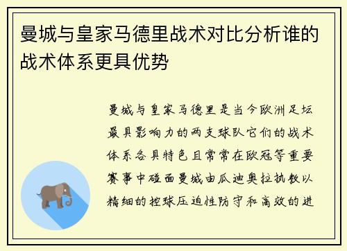 曼城与皇家马德里战术对比分析谁的战术体系更具优势