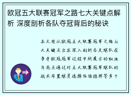 欧冠五大联赛冠军之路七大关键点解析 深度剖析各队夺冠背后的秘诀