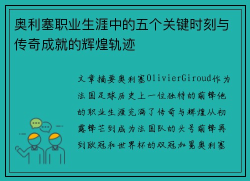 奥利塞职业生涯中的五个关键时刻与传奇成就的辉煌轨迹