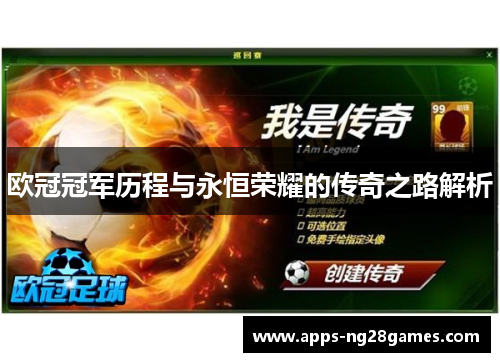 欧冠冠军历程与永恒荣耀的传奇之路解析