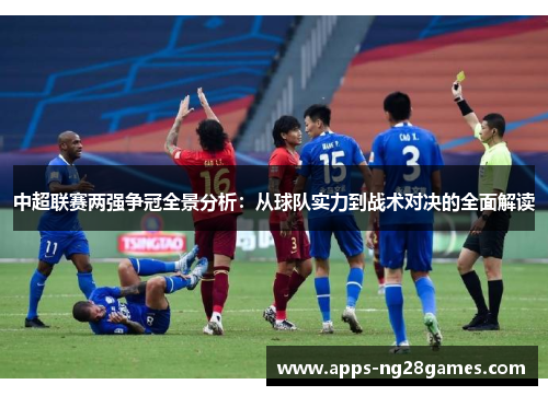 中超联赛两强争冠全景分析：从球队实力到战术对决的全面解读
