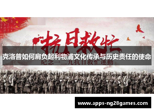 克洛普如何肩负起利物浦文化传承与历史责任的使命