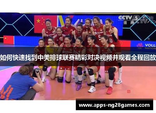 如何快速找到中美排球联赛精彩对决视频并观看全程回放