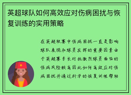 英超球队如何高效应对伤病困扰与恢复训练的实用策略