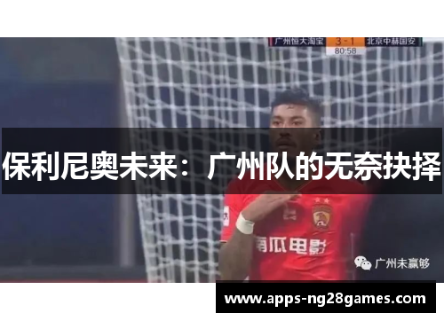 保利尼奥未来：广州队的无奈抉择