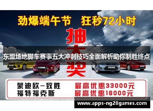 东盟场地脚车赛事五大冲刺技巧全面解析助你制胜终点