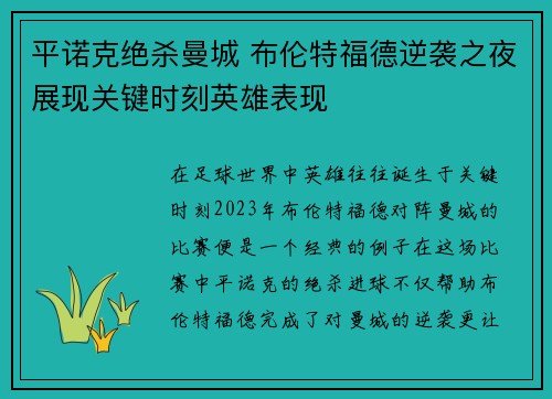 平诺克绝杀曼城 布伦特福德逆袭之夜展现关键时刻英雄表现