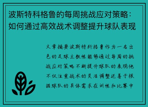 波斯特科格鲁的每周挑战应对策略：如何通过高效战术调整提升球队表现