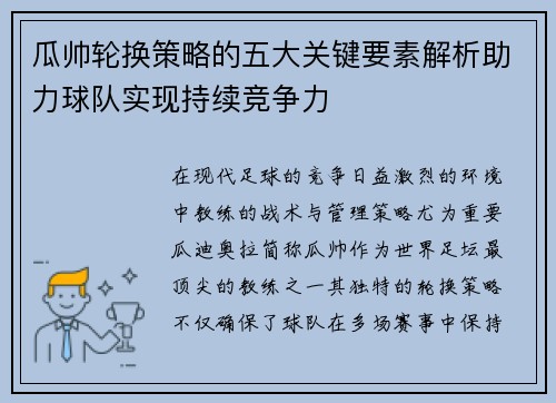 瓜帅轮换策略的五大关键要素解析助力球队实现持续竞争力