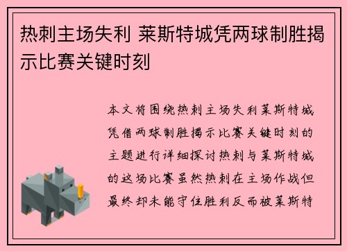 热刺主场失利 莱斯特城凭两球制胜揭示比赛关键时刻