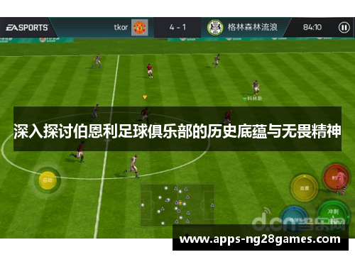 深入探讨伯恩利足球俱乐部的历史底蕴与无畏精神