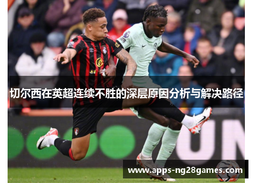 切尔西在英超连续不胜的深层原因分析与解决路径