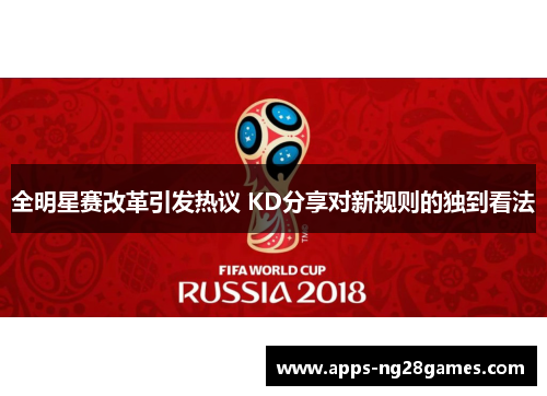 全明星赛改革引发热议 KD分享对新规则的独到看法