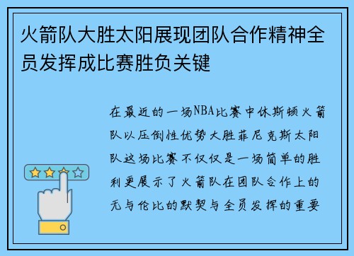 火箭队大胜太阳展现团队合作精神全员发挥成比赛胜负关键