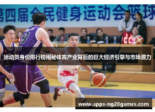 运动员身价排行榜揭秘体育产业背后的巨大经济引擎与市场潜力