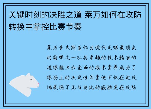 关键时刻的决胜之道 莱万如何在攻防转换中掌控比赛节奏