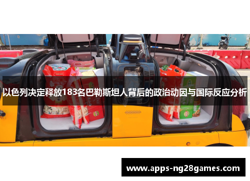 以色列决定释放183名巴勒斯坦人背后的政治动因与国际反应分析