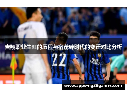 吉翔职业生涯的历程与宿茂臻时代的变迁对比分析