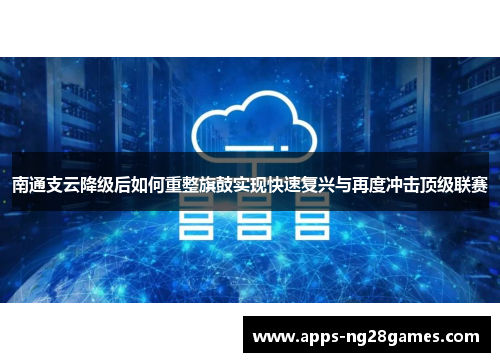 南通支云降级后如何重整旗鼓实现快速复兴与再度冲击顶级联赛