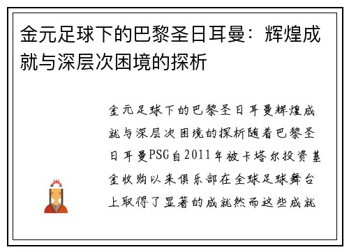 金元足球下的巴黎圣日耳曼：辉煌成就与深层次困境的探析