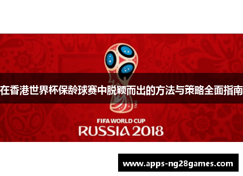 在香港世界杯保龄球赛中脱颖而出的方法与策略全面指南