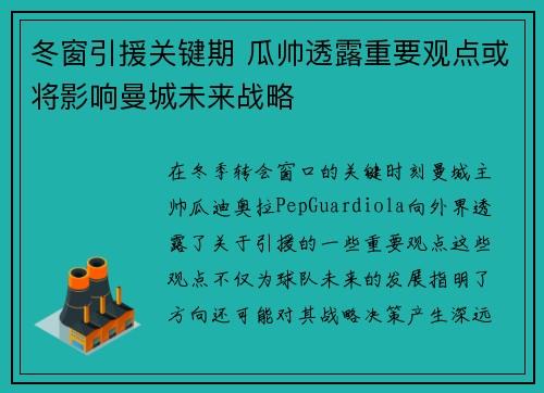 冬窗引援关键期 瓜帅透露重要观点或将影响曼城未来战略