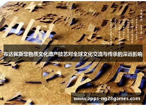 布达佩斯非物质文化遗产技艺对全球文化交流与传承的深远影响