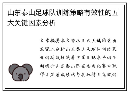 山东泰山足球队训练策略有效性的五大关键因素分析