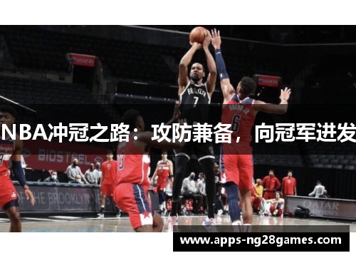 NBA冲冠之路：攻防兼备，向冠军进发