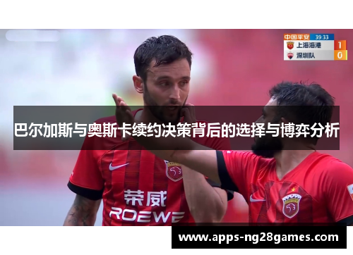 巴尔加斯与奥斯卡续约决策背后的选择与博弈分析