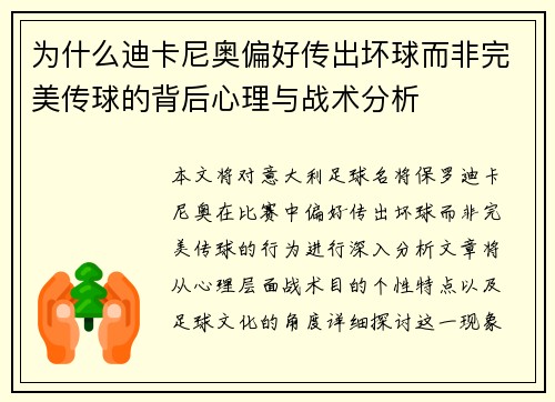 为什么迪卡尼奥偏好传出坏球而非完美传球的背后心理与战术分析