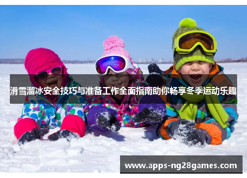 滑雪溜冰安全技巧与准备工作全面指南助你畅享冬季运动乐趣