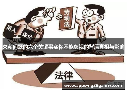 欠薪问题的六个关键事实你不能忽视的背后真相与影响