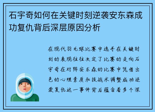 石宇奇如何在关键时刻逆袭安东森成功复仇背后深层原因分析