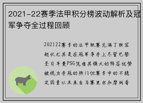 2021-22赛季法甲积分榜波动解析及冠军争夺全过程回顾