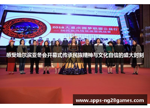 感受哈尔滨亚冬会开幕式传承民族精神与文化自信的盛大时刻