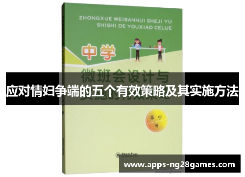 应对情妇争端的五个有效策略及其实施方法
