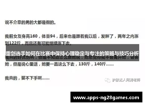 重剑选手如何在比赛中保持心理稳定与专注的策略与技巧分析