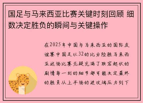 国足与马来西亚比赛关键时刻回顾 细数决定胜负的瞬间与关键操作