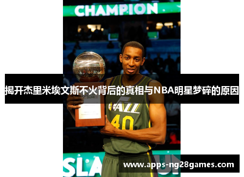 揭开杰里米埃文斯不火背后的真相与NBA明星梦碎的原因