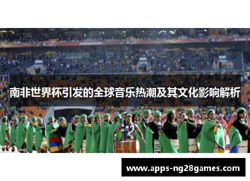 南非世界杯引发的全球音乐热潮及其文化影响解析