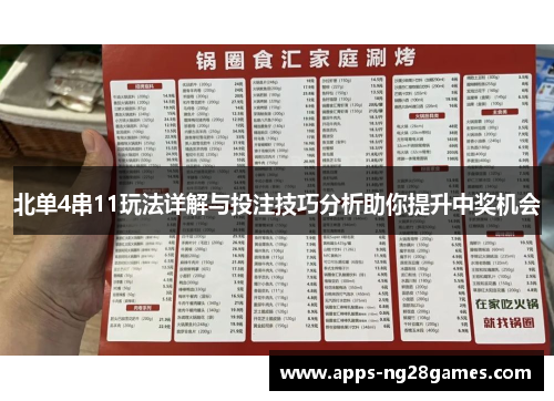 北单4串11玩法详解与投注技巧分析助你提升中奖机会